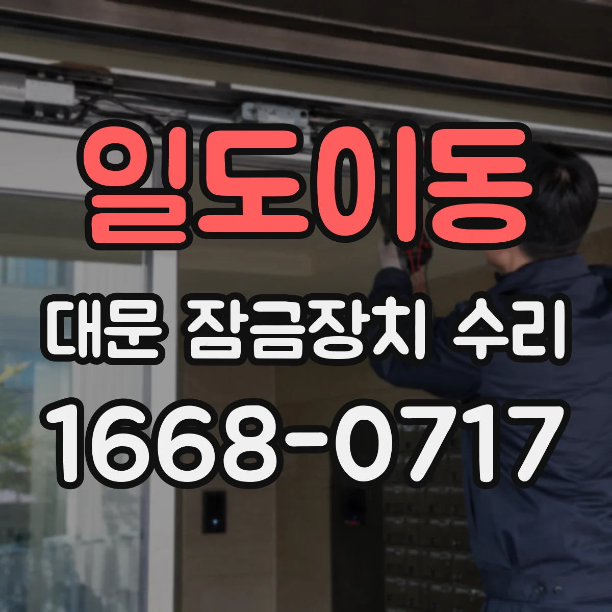 일도이동 대문 잠금장치 수리