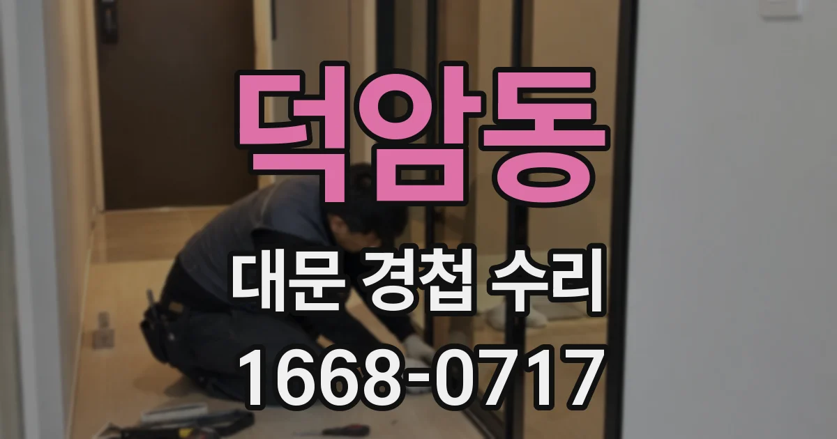 덕암동 대문 경첩 수리