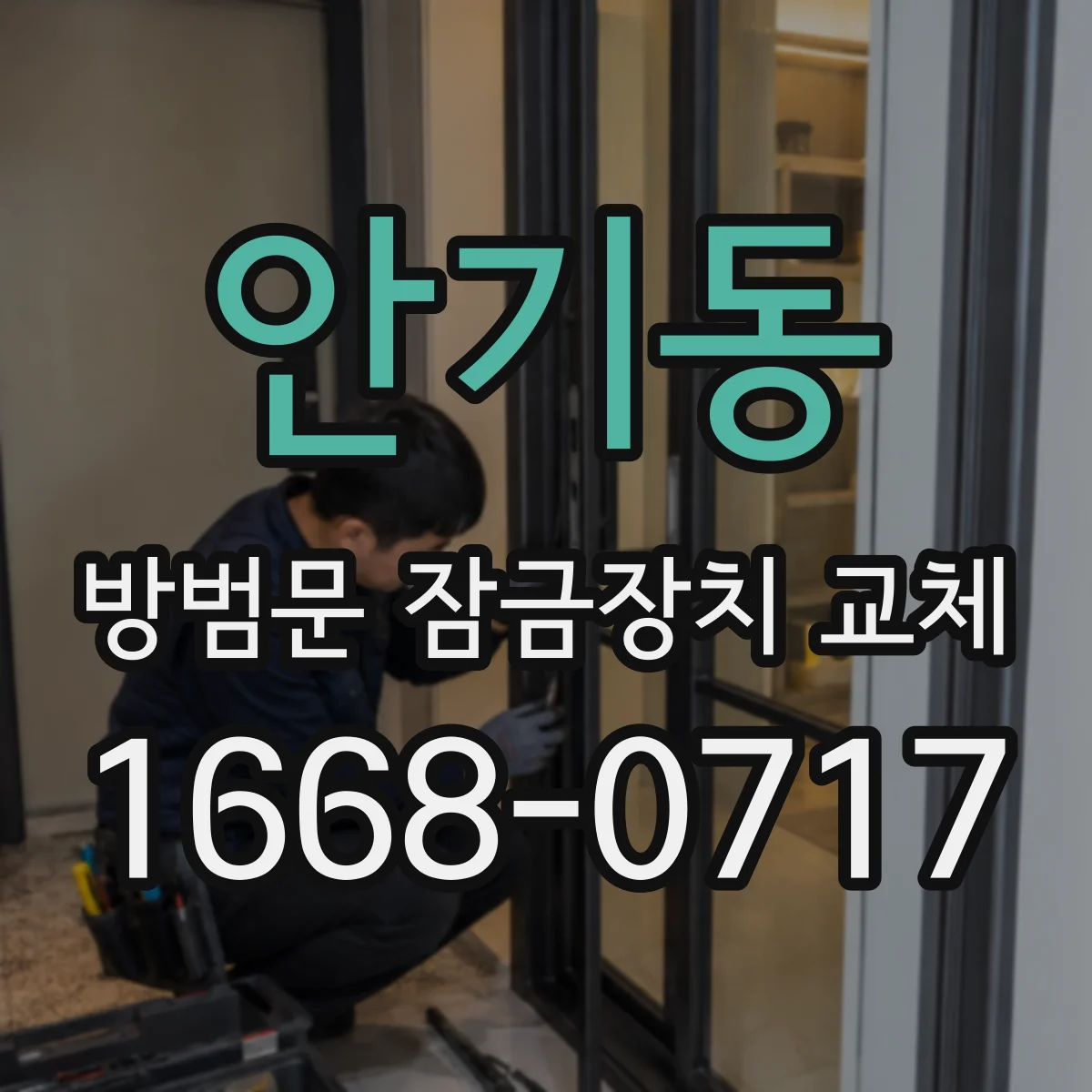 안기동 방범문 잠금장치 교체