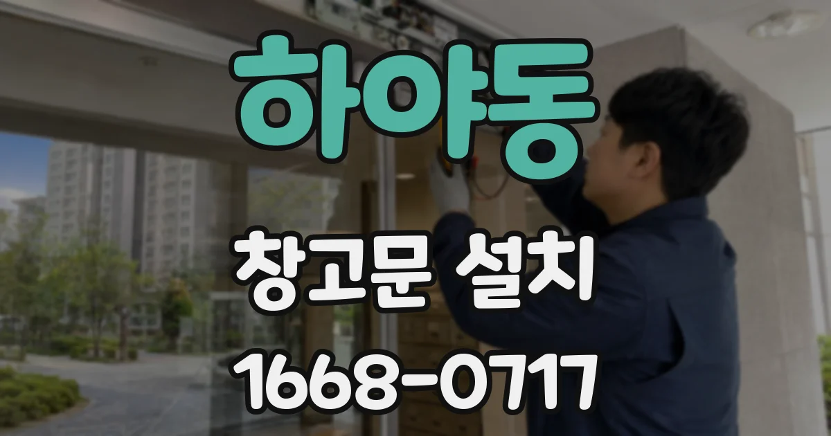 하야동 창고문 설치