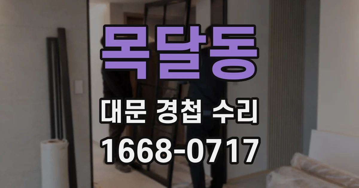 목달동 대문 경첩 수리