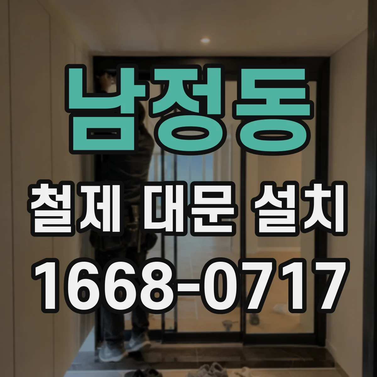 남정동 철제 대문 설치