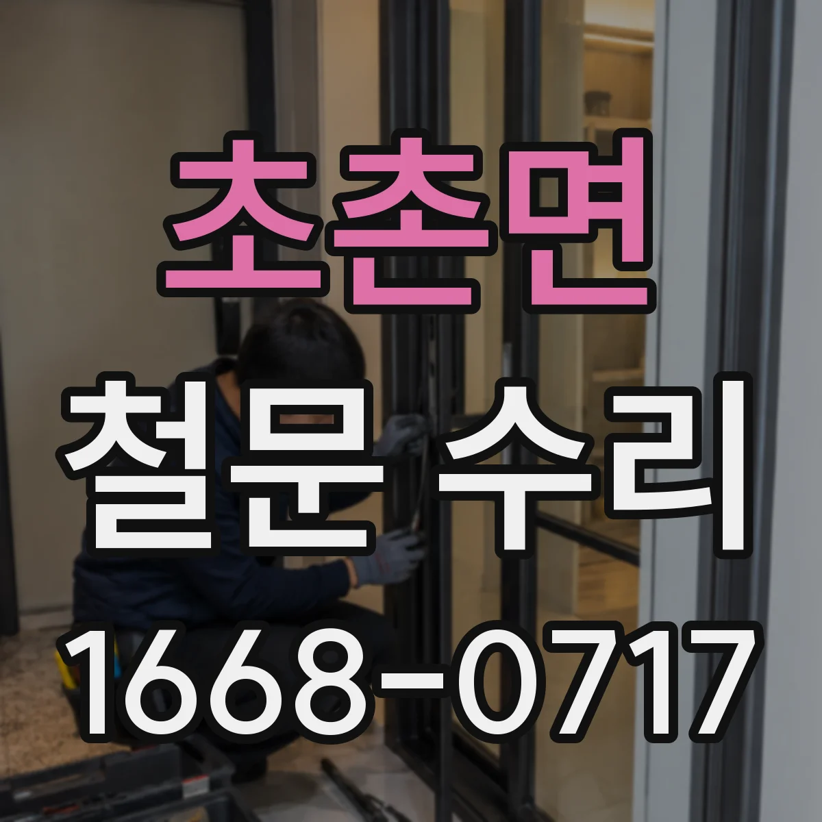 초촌면 철문 수리