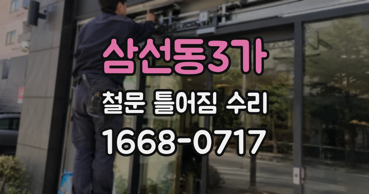 삼선동3가 철문 틀어짐 수리