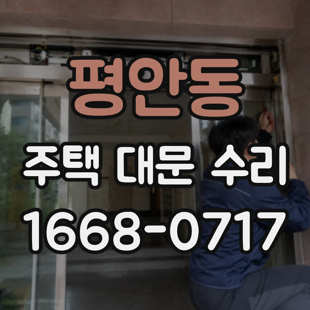 평안동 주택 대문 수리