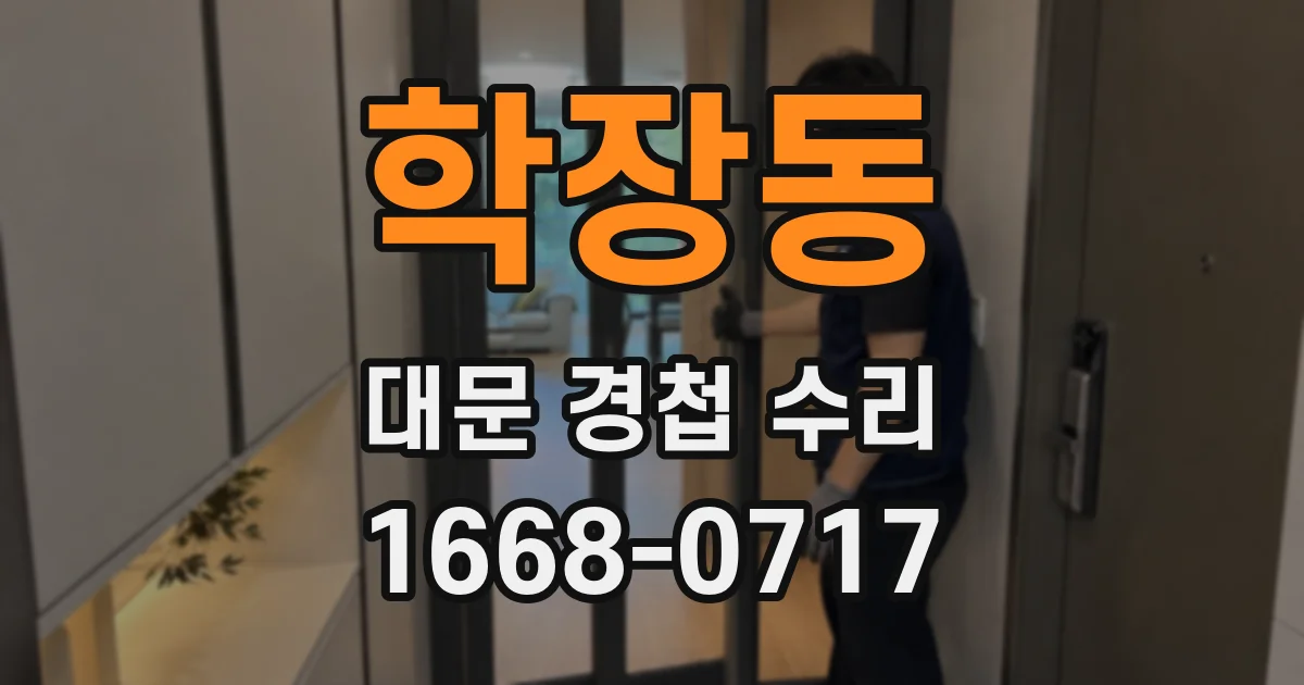 학장동 대문 경첩 수리