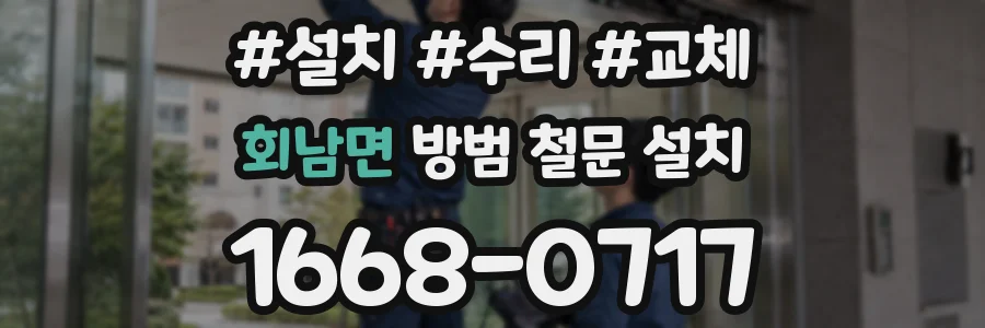 회남면 방범 철문 설치