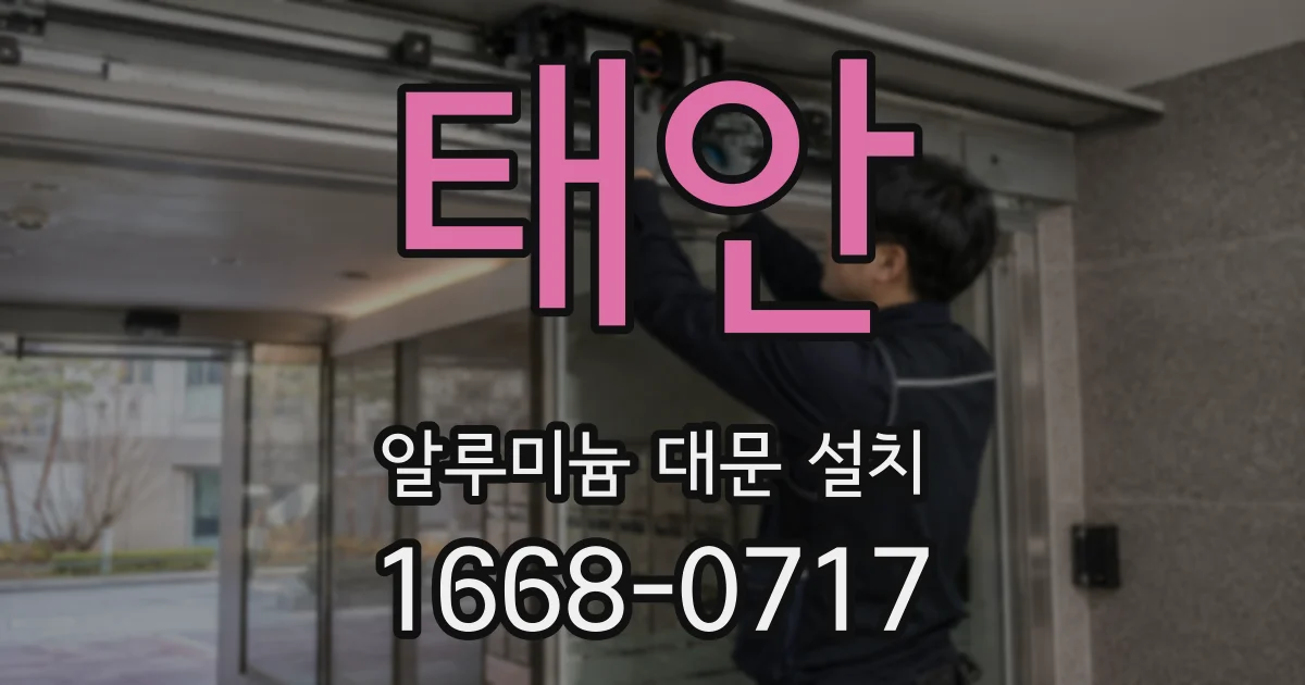 태안 알루미늄 대문 설치