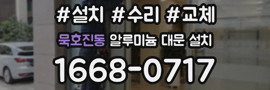 묵호진동 알루미늄 대문 설치