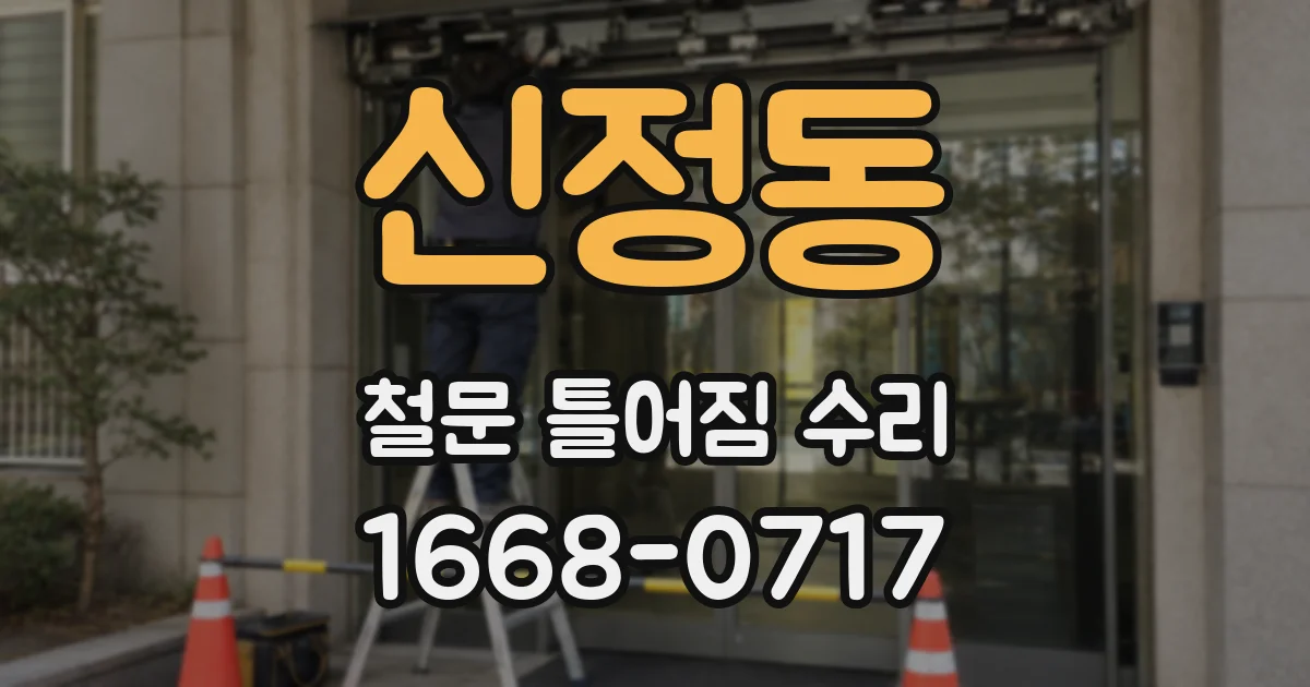 신정동 철문 틀어짐 수리