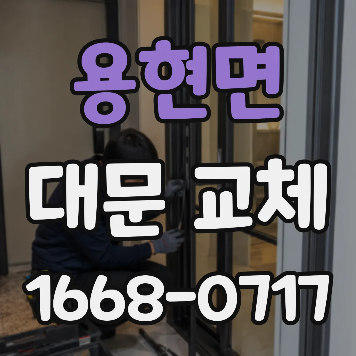 용현면 대문 교체