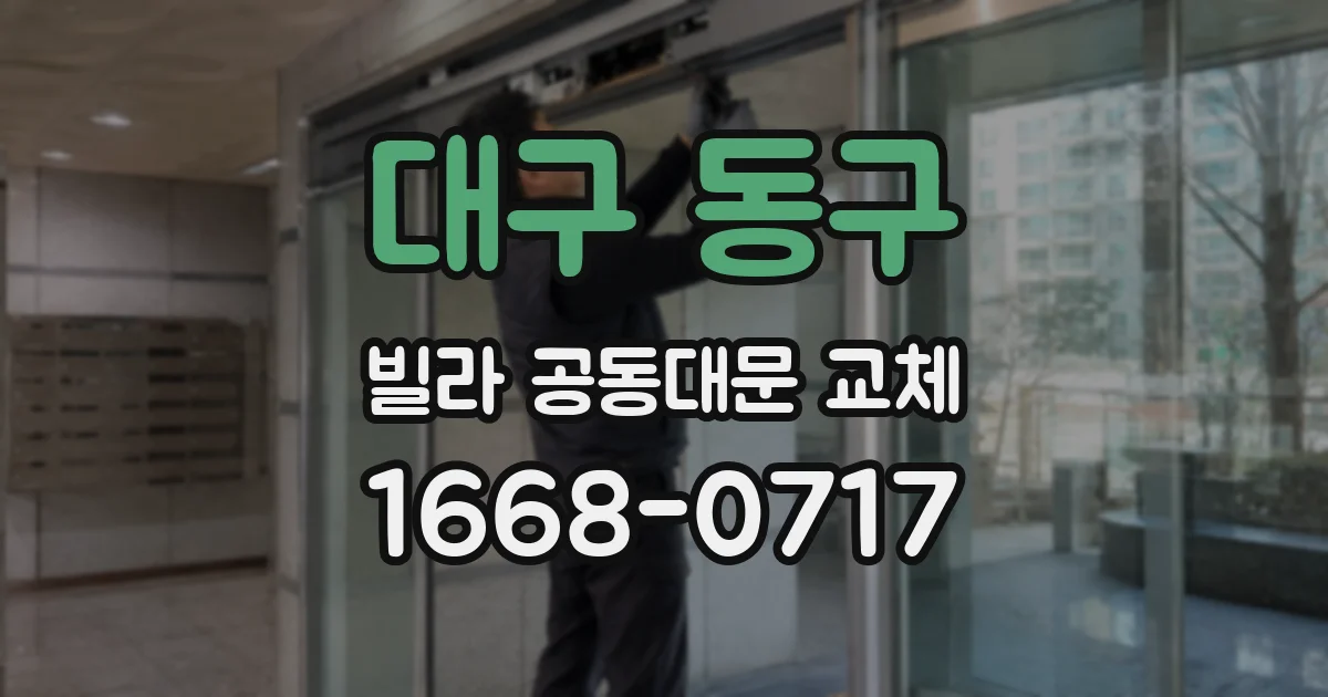 대구 동구 빌라 공동대문 교체