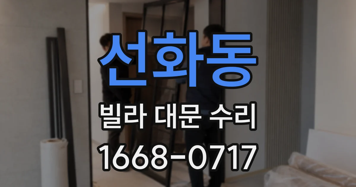 선화동 빌라 대문 수리