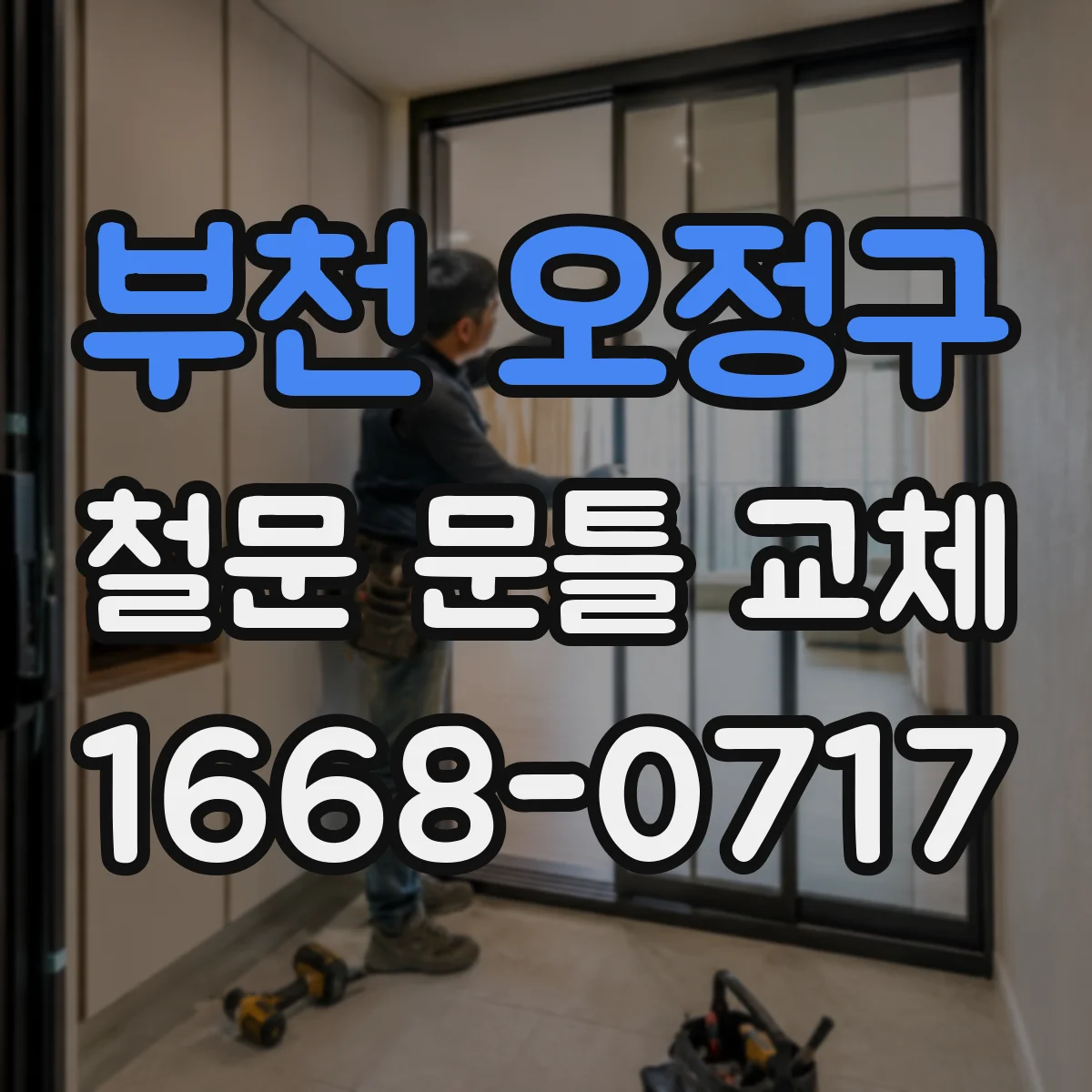 부천 오정구 철문 문틀 교체
