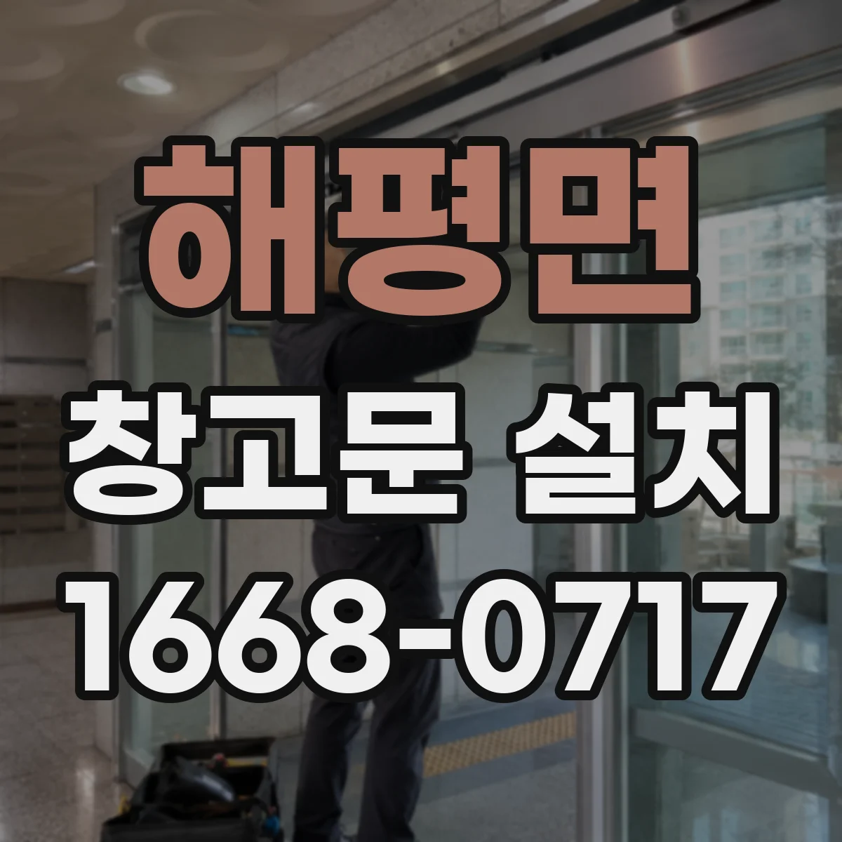 해평면 창고문 설치