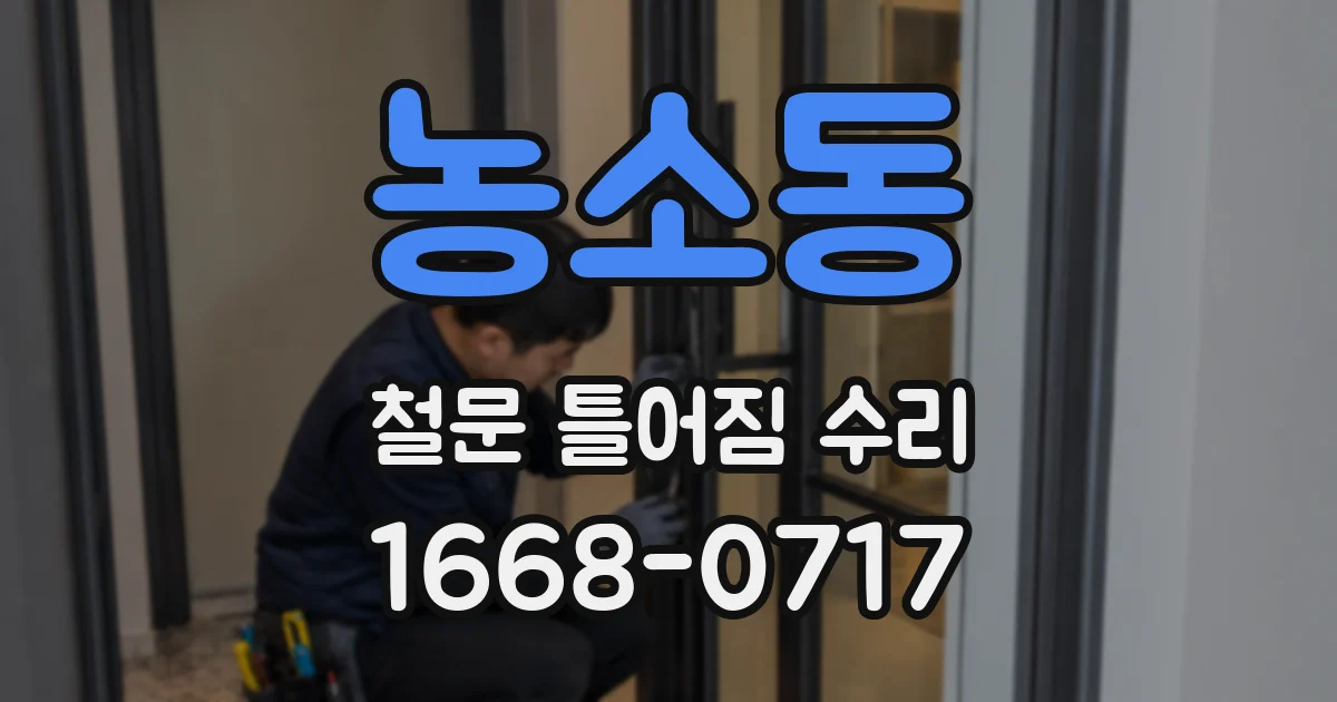 농소동 철문 틀어짐 수리
