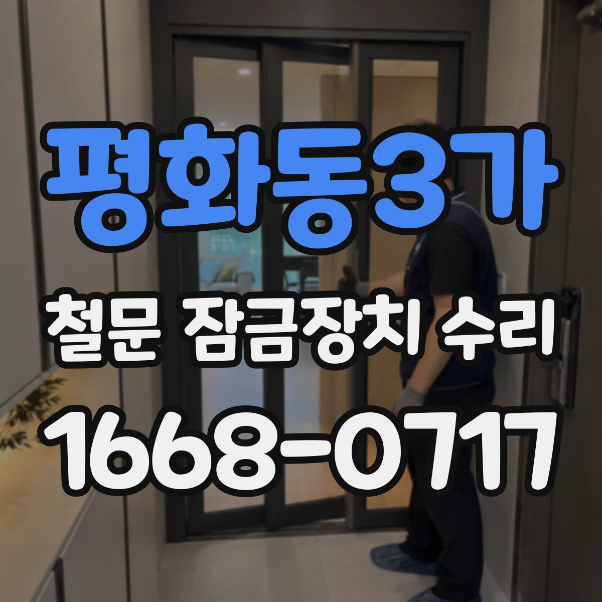 평화동3가 철문 잠금장치 수리
