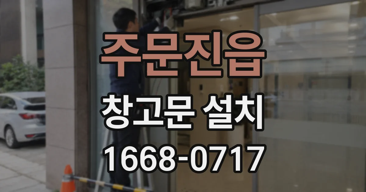 주문진읍 창고문 설치