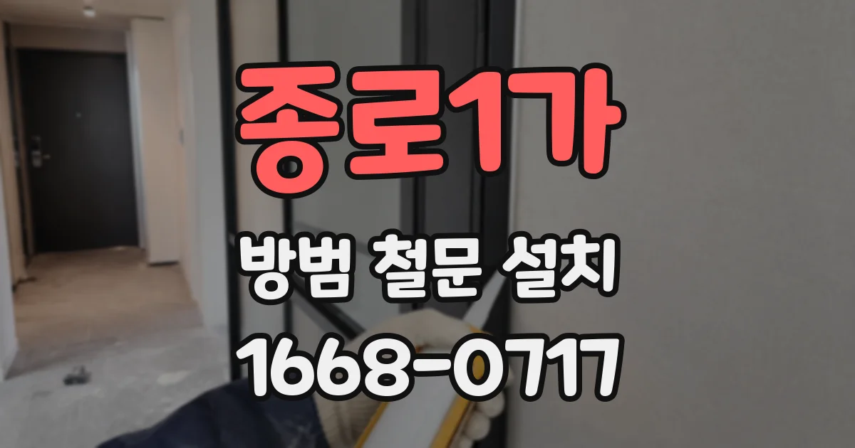 종로1가 방범 철문 설치