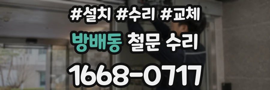 방배동 철문 수리