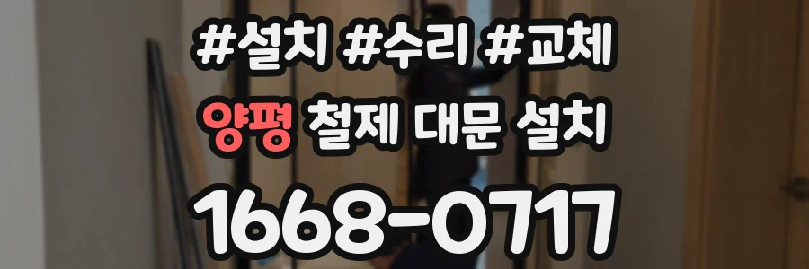 양평 철제 대문 설치