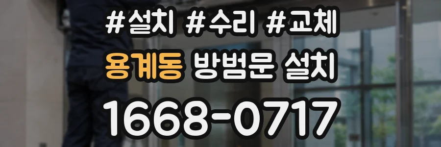 용계동 방범문 설치