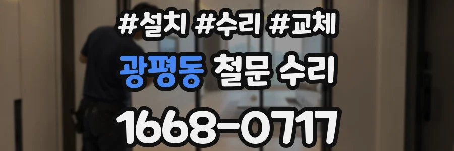 광평동 철문 수리