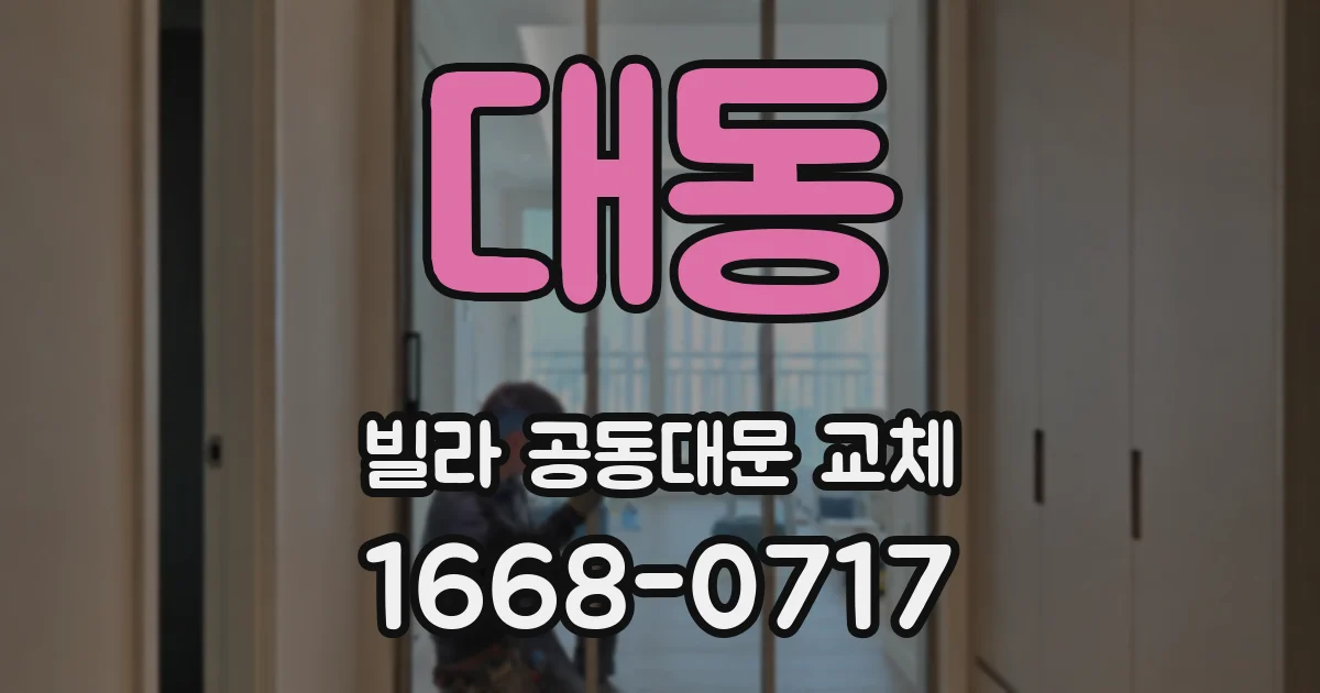 대동 빌라 공동대문 교체