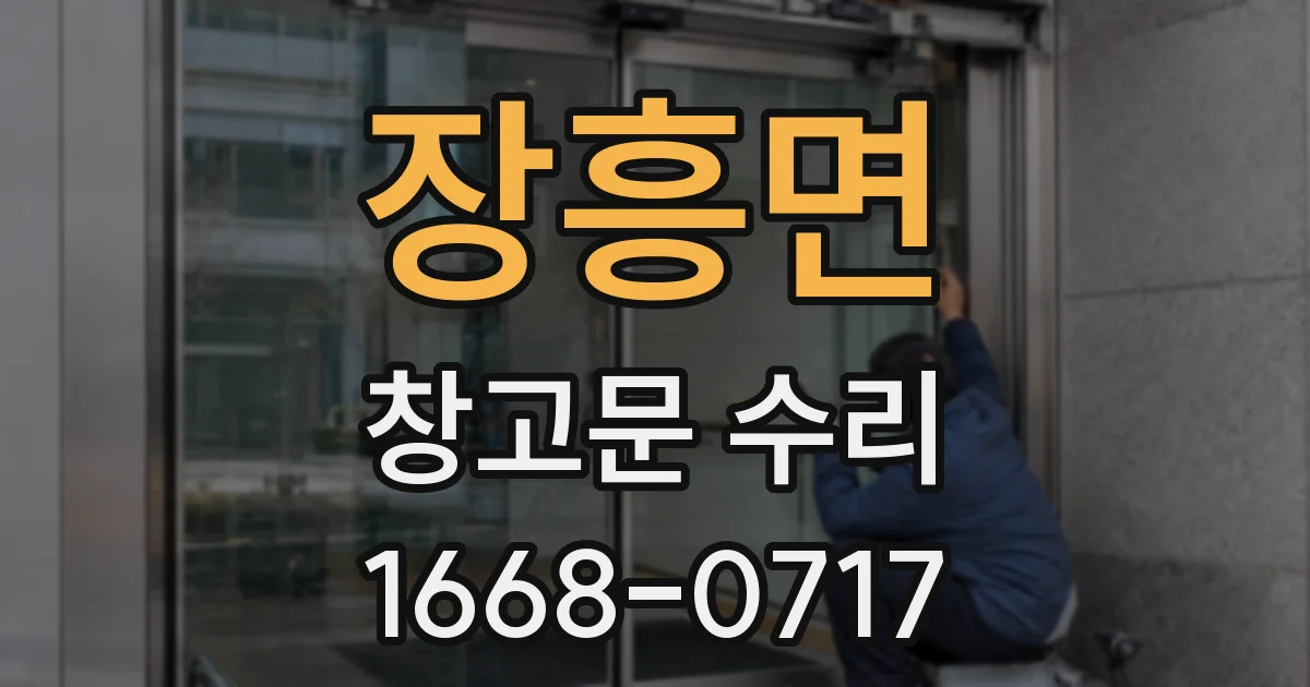 장흥면 창고문 수리