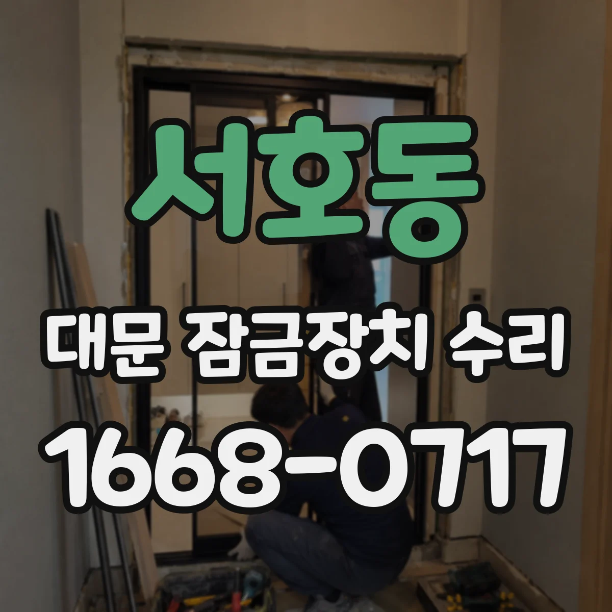 서호동 대문 잠금장치 수리