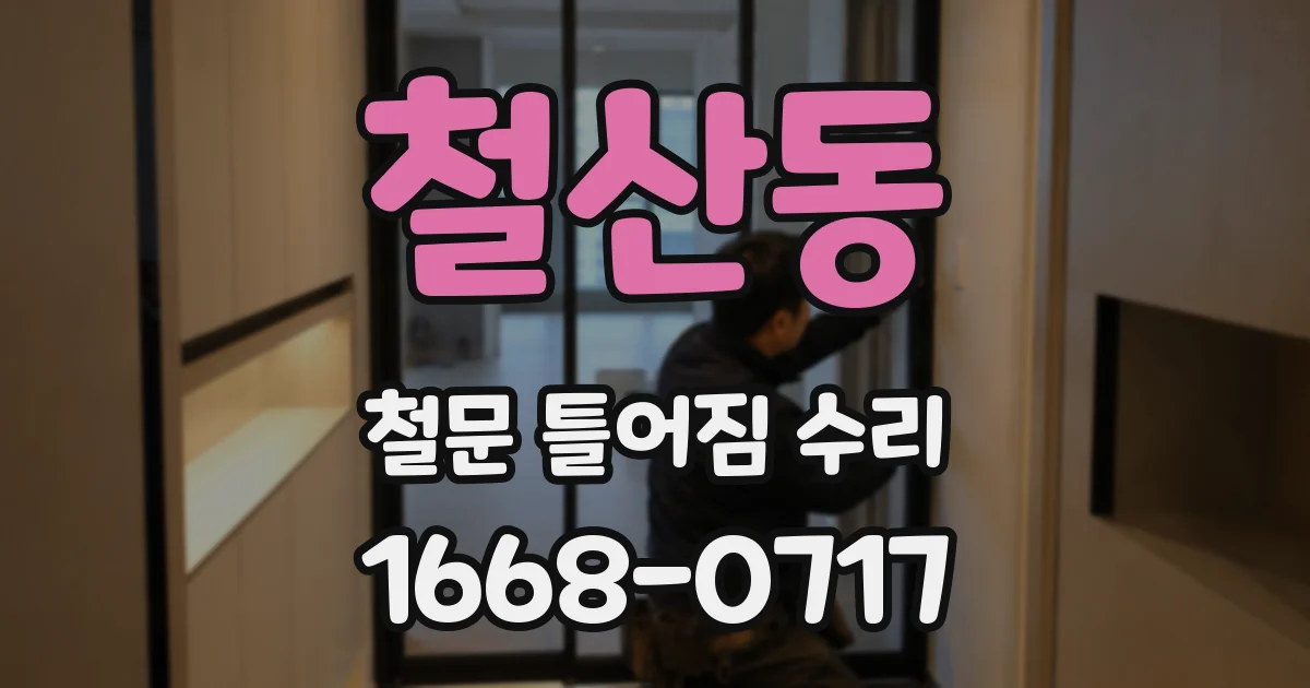 철산동 철문 틀어짐 수리