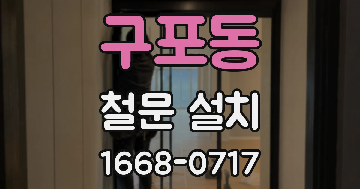 구포동 철문 설치