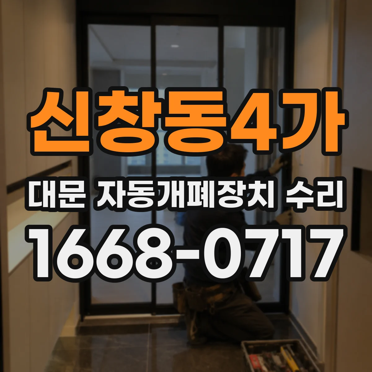 신창동4가 대문 자동개폐장치 수리