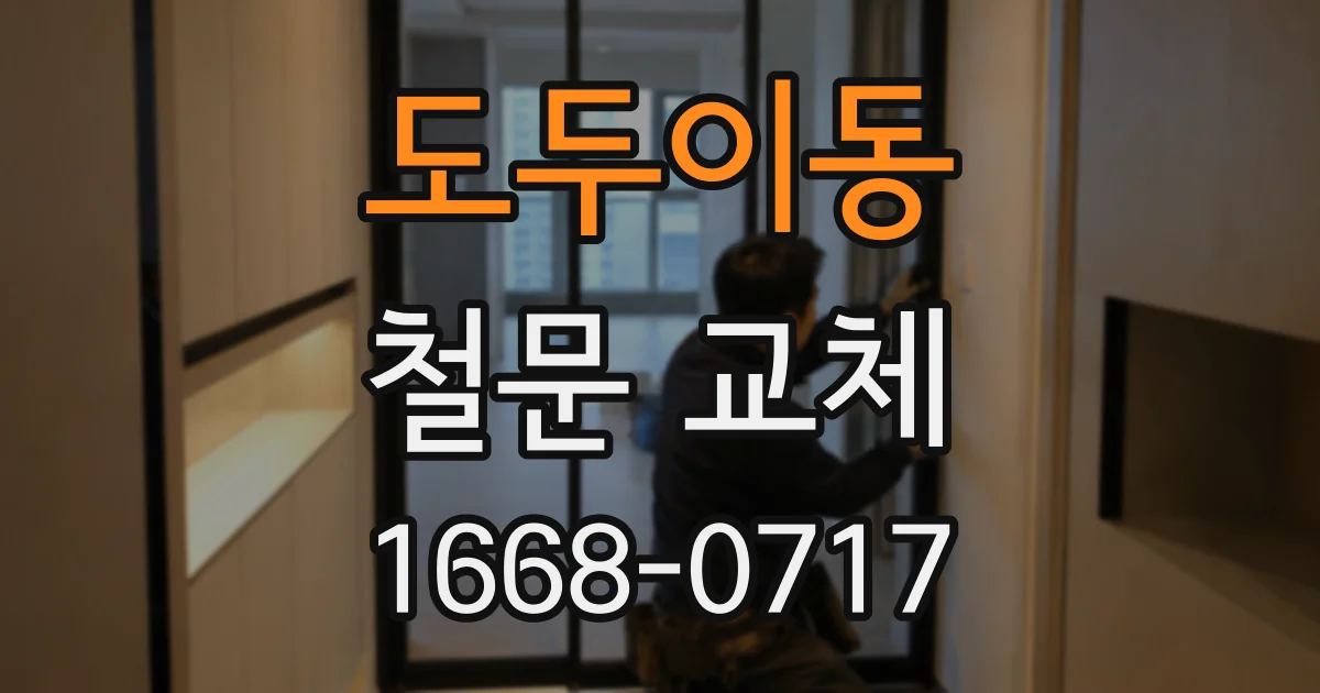 도두이동 철문 교체