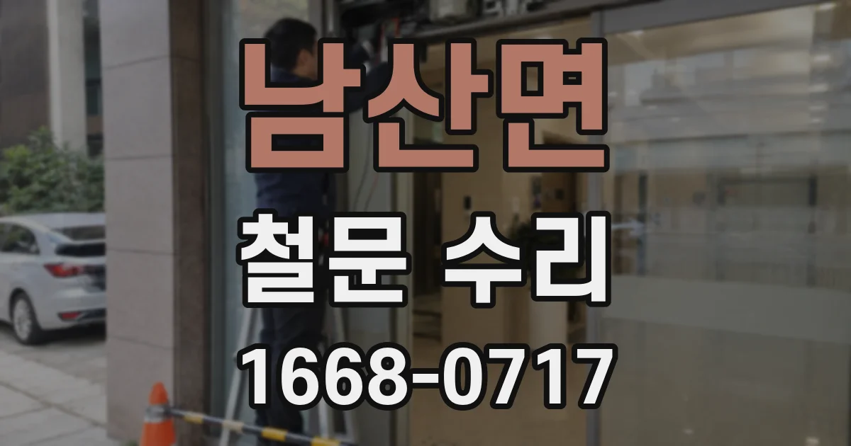 남산면 철문 수리