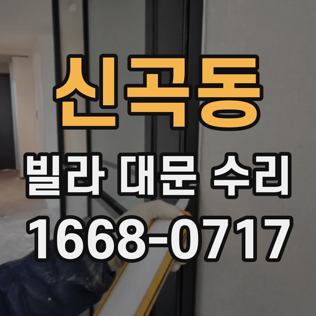 신곡동 빌라 대문 수리