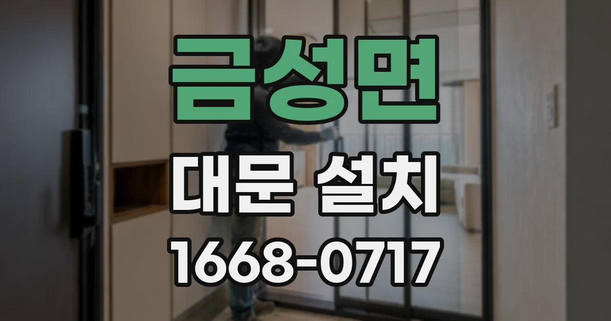 금성면 대문 설치