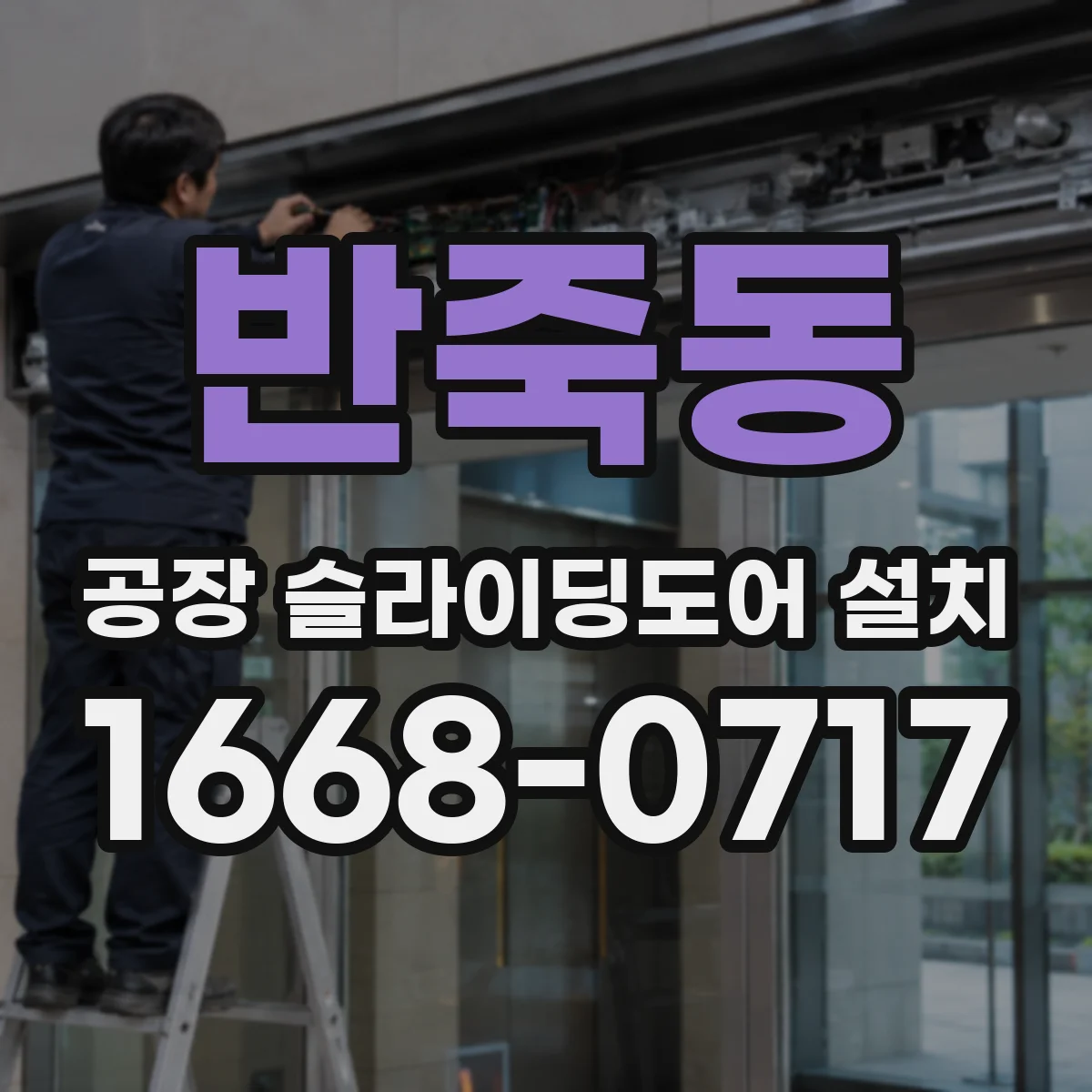 반죽동 공장 슬라이딩도어 설치