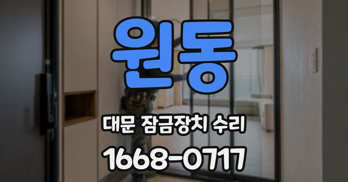 원동 대문 잠금장치 수리