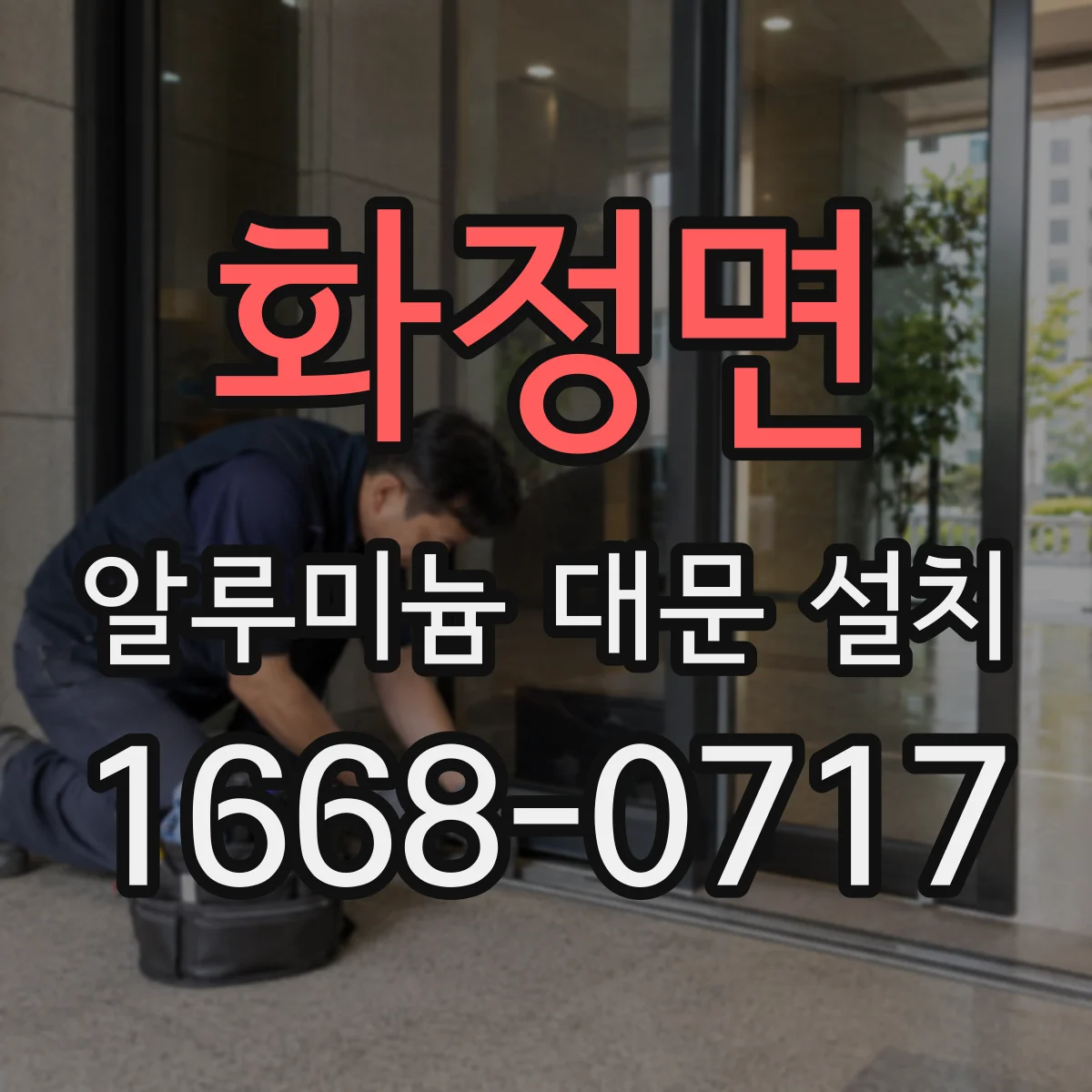 화정면 알루미늄 대문 설치