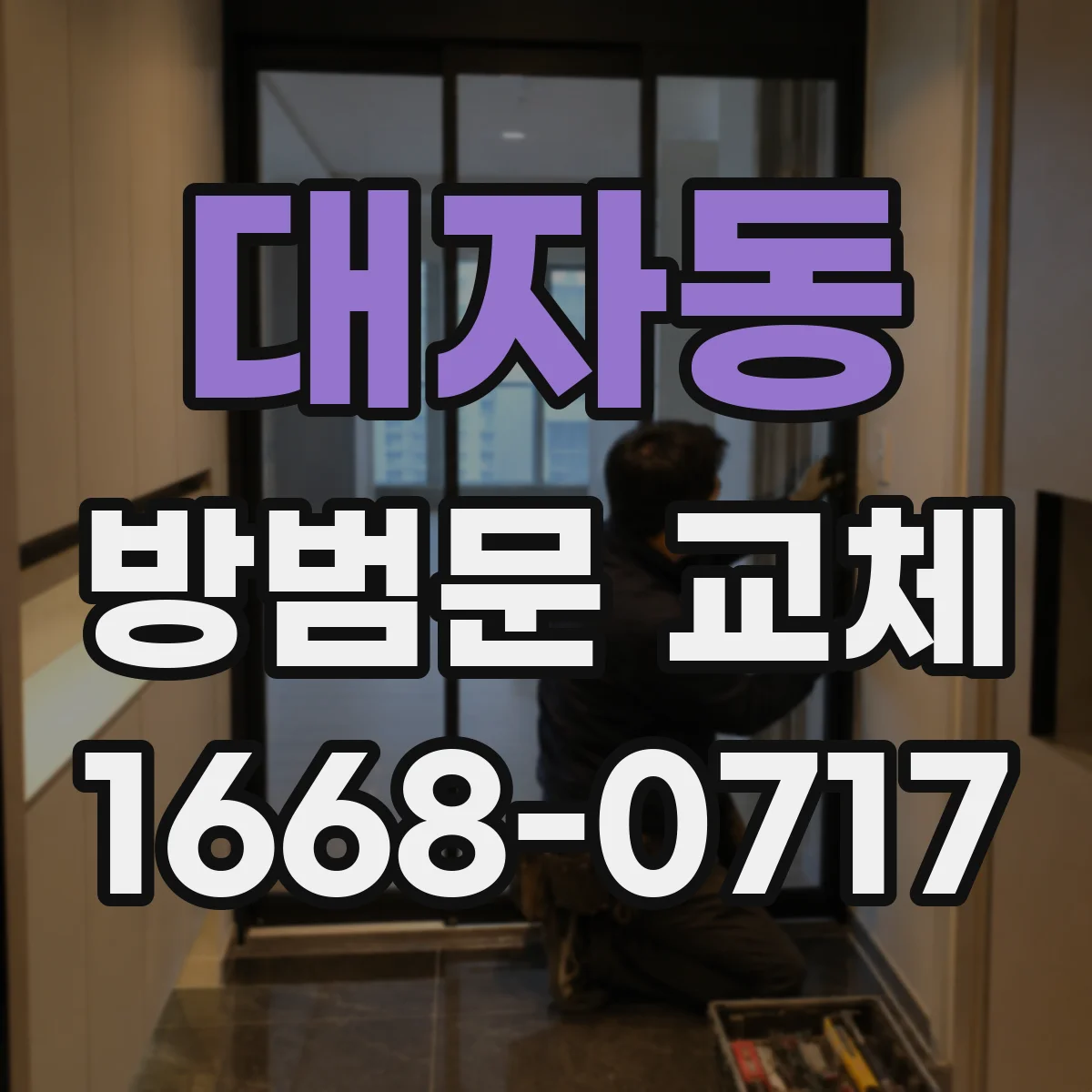 대자동 방범문 교체