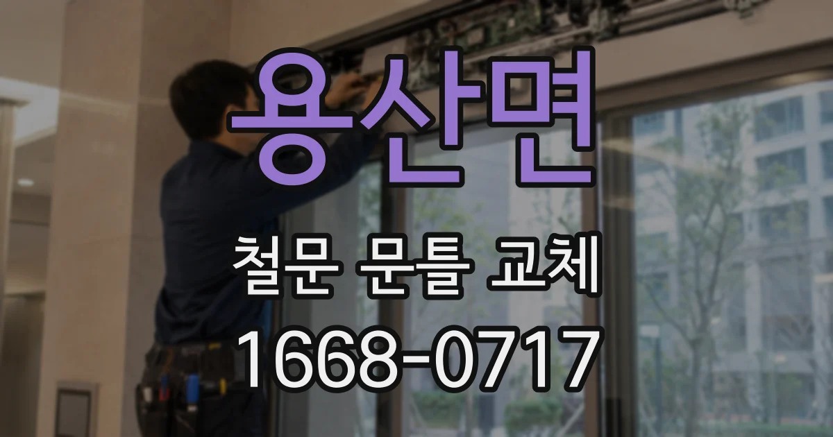 용산면 철문 문틀 교체