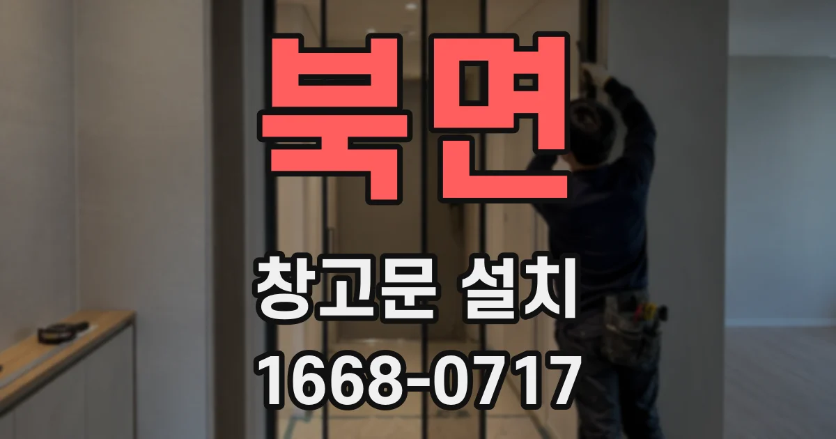 북면 창고문 설치