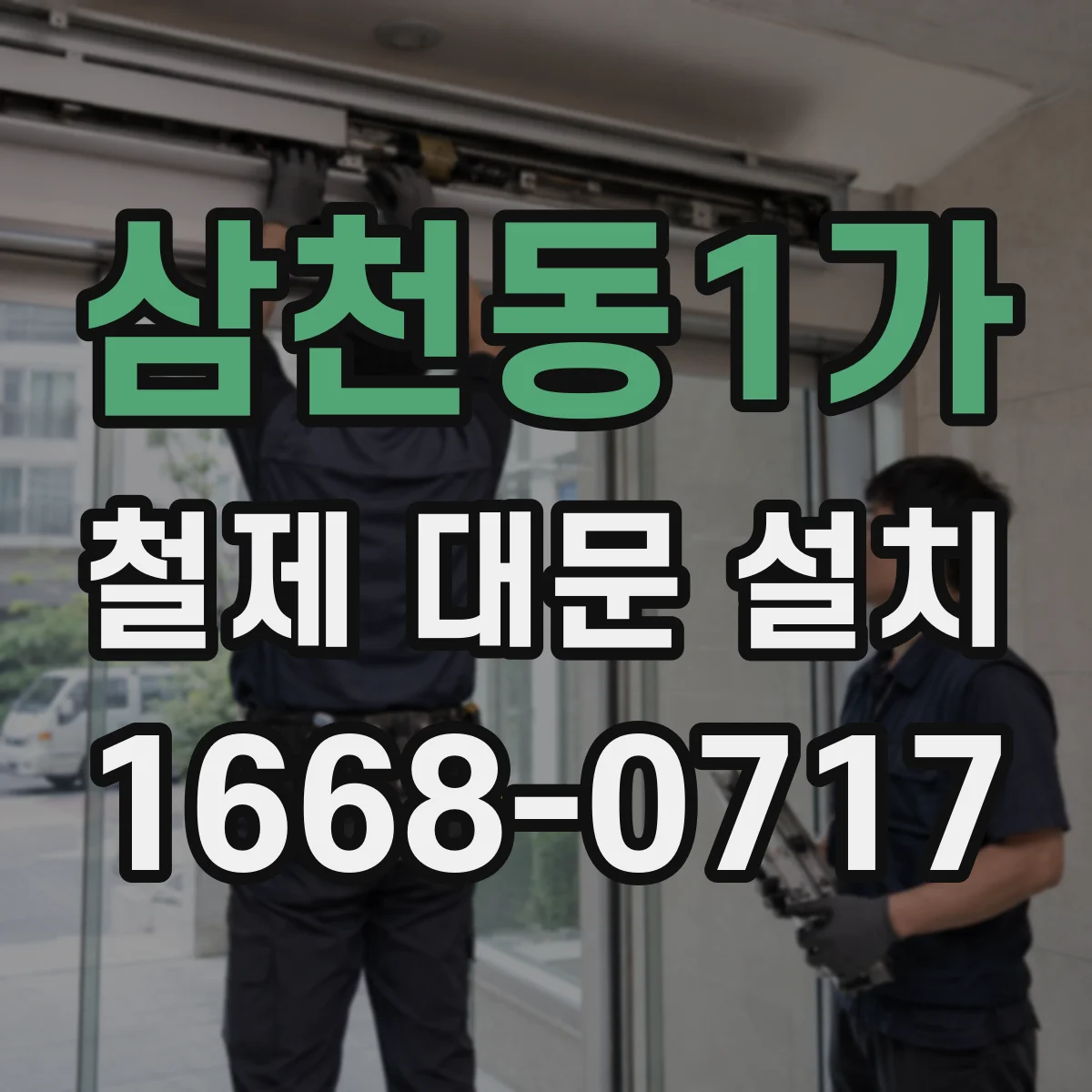 삼천동1가 철제 대문 설치