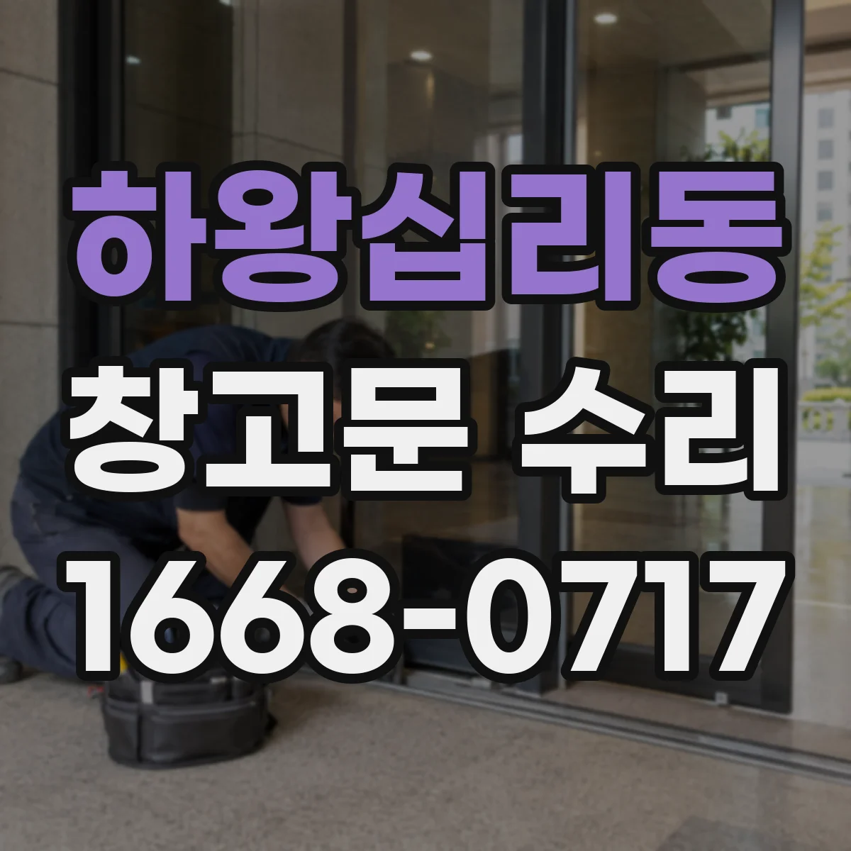 하왕십리동 창고문 수리