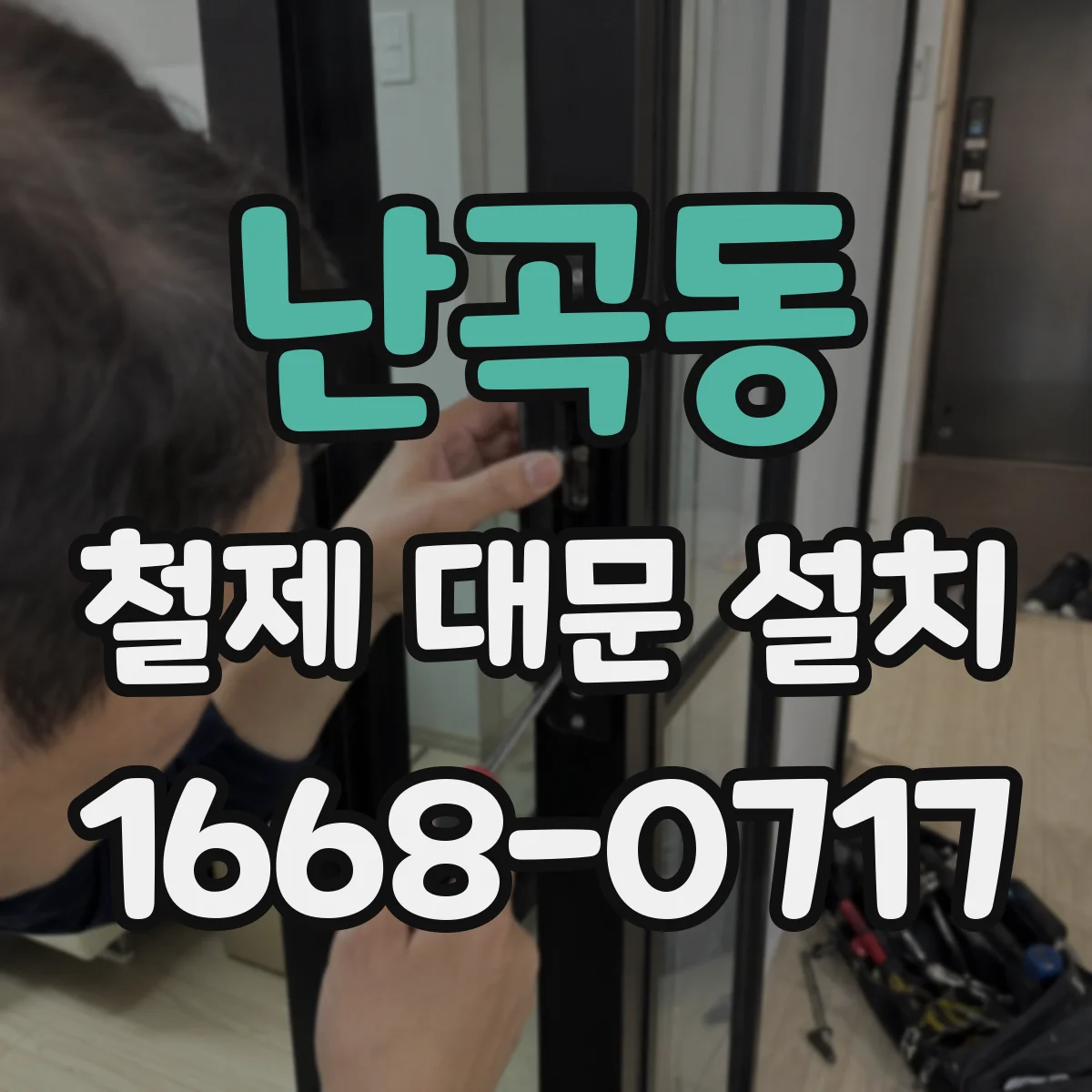 난곡동 철제 대문 설치