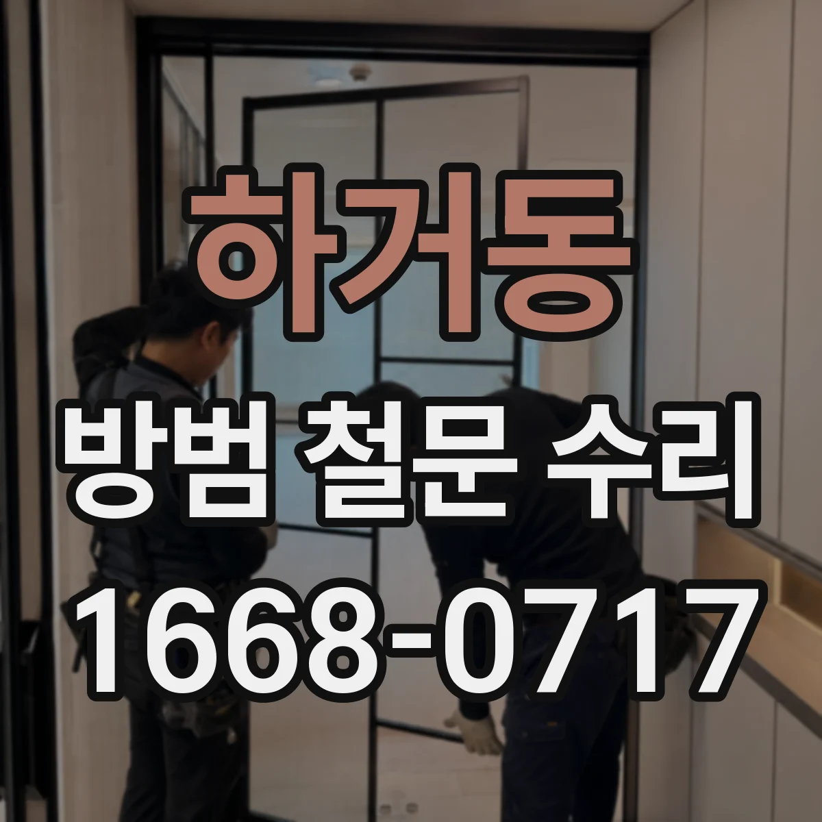 하거동 방범 철문 수리