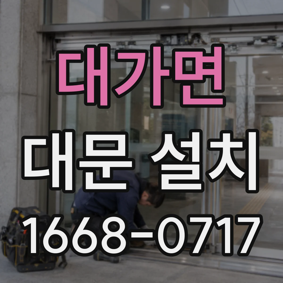 대가면 대문 설치