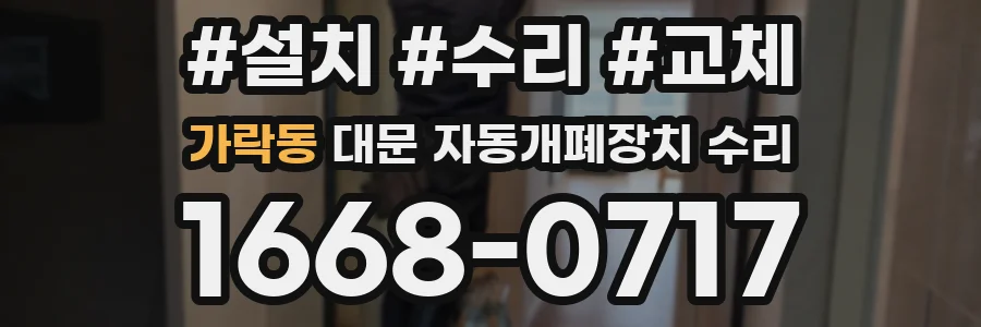 가락동 대문 자동개폐장치 수리