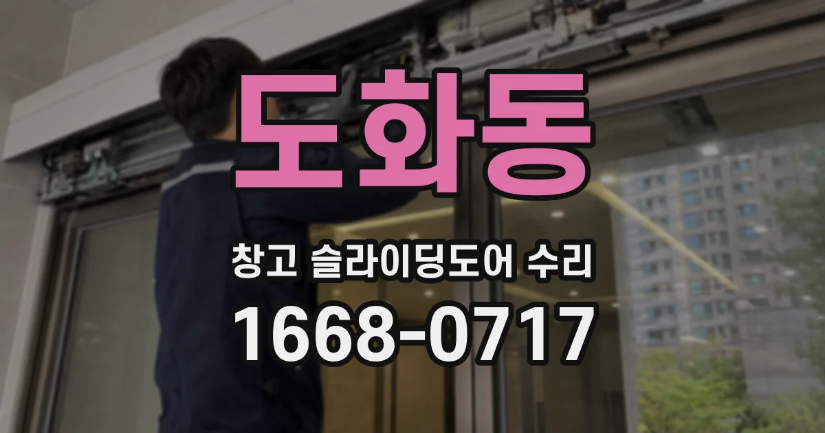 도화동 창고 슬라이딩도어 수리